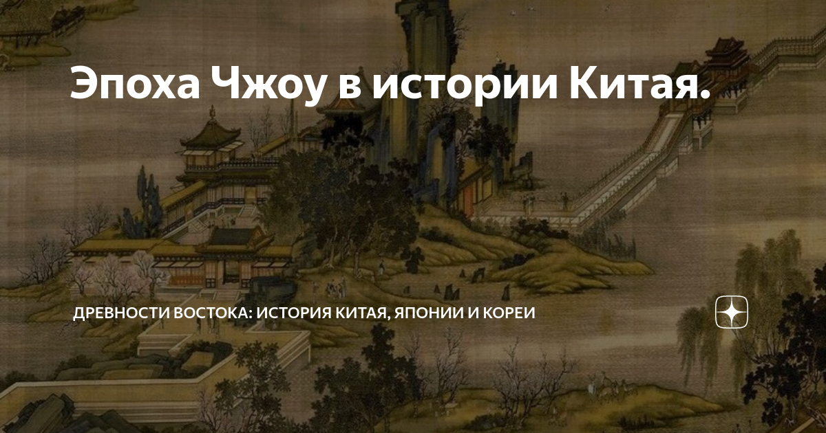 Эпоха Чжоу в истории Китая. | Древности Востока: история Китая, Японии ...