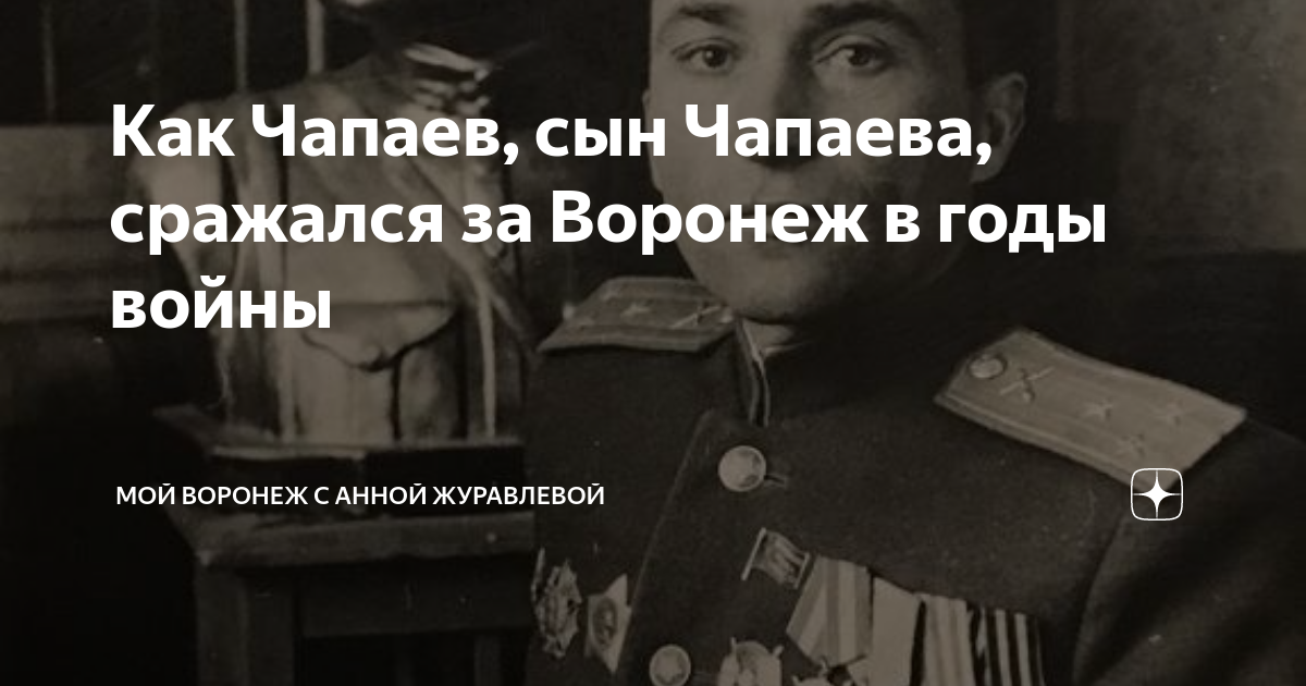 Как Чапаев, сын Чапаева, сражался за Воронеж в годы войны | Мой Воронеж ...