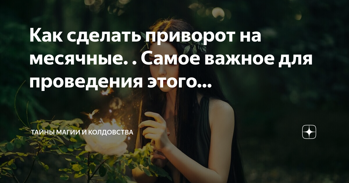 Как снять самостоятельно приворот с месячными Как Снять Приворот и Егильет с Помощью Сильного Заговора и Обряда Эзотерика-Влад