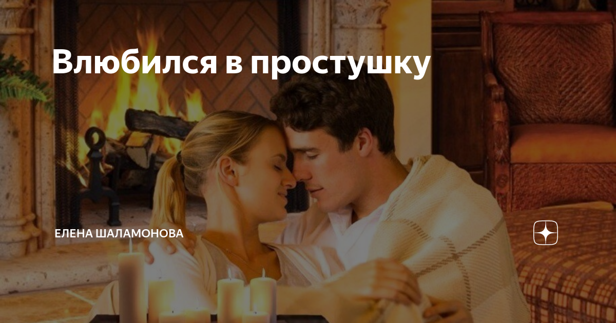 Влюбился в простушку | Елена Шаламонова | Дзен