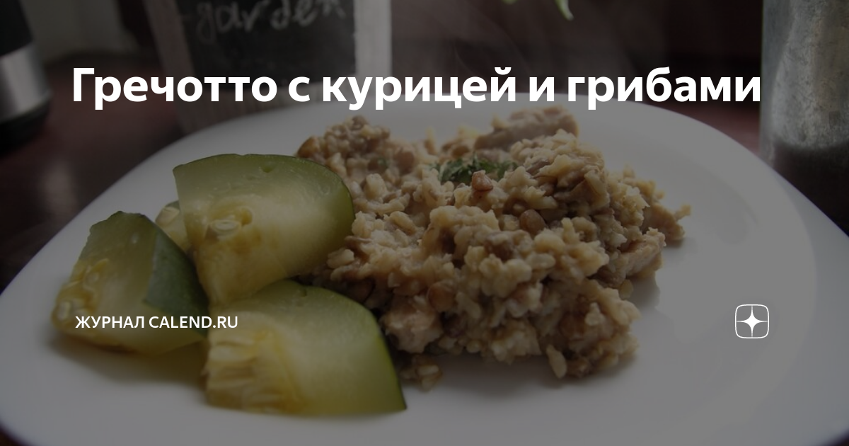 Гречка с курицей и грибами