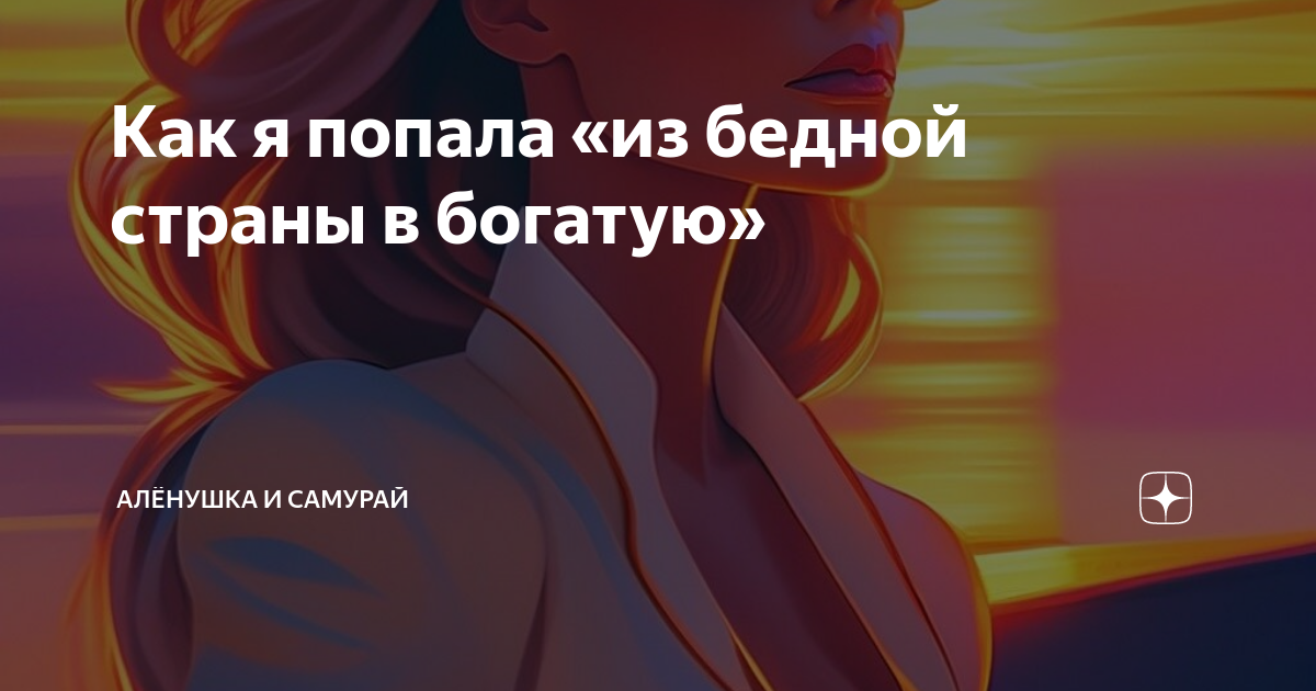 Как я попала «из бедной страны в богатую» | Алёнушка и самурай | Дзен