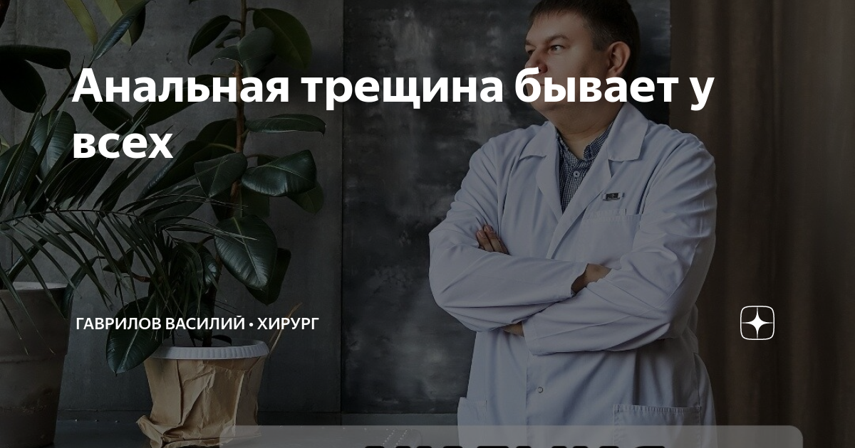 Анальная трещина бывает у всех | Гаврилов Василий • Хирург | Дзен