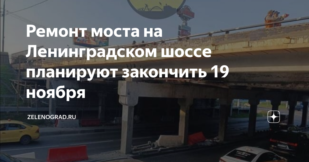 Ремонт моста на Ленинградском шоссе планируют закончить 19 ноября ...