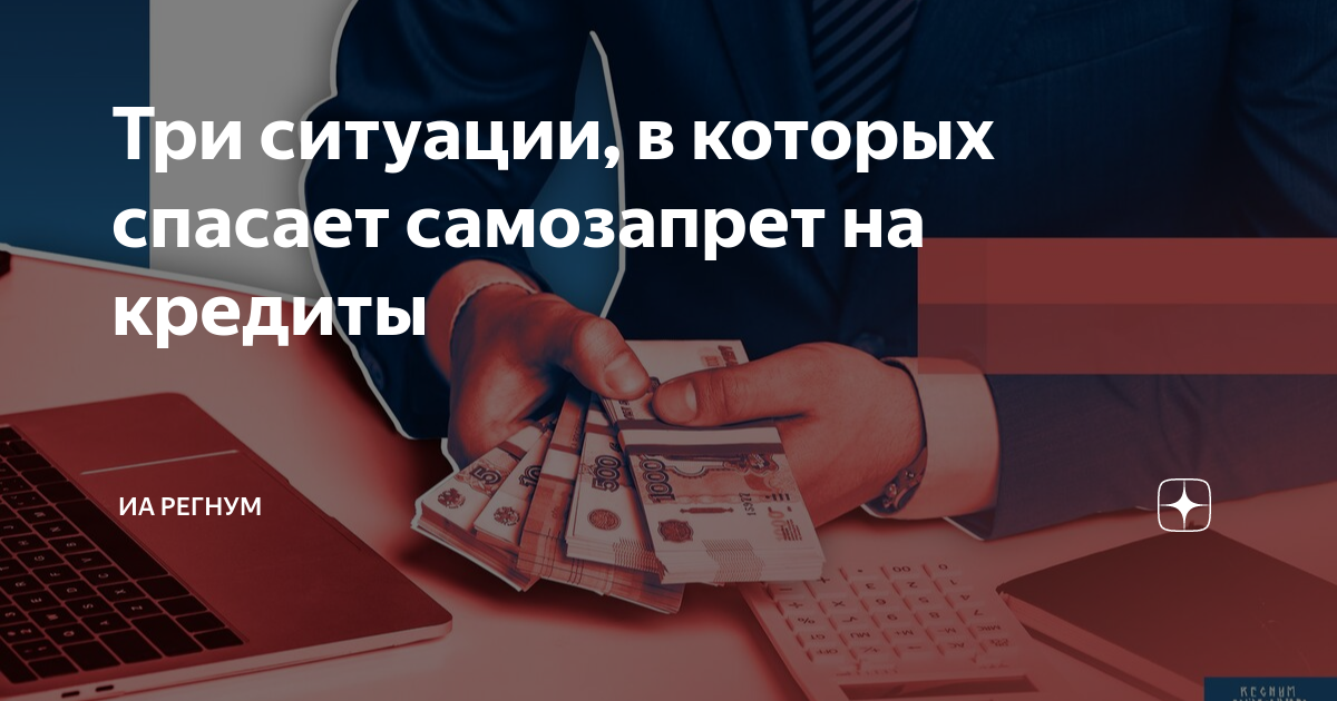На какие кредиты можно установить самозапрет. На какие кредиты можно установить самозапрет