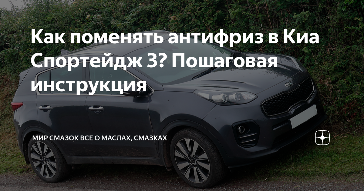 Как поменять антифриз в Киа Спортейдж 3? Пошаговая инструкция | Мир ...