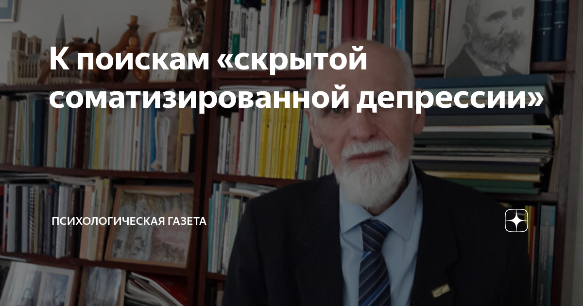 К поискам «скрытой соматизированной депрессии» //Психологическая газета