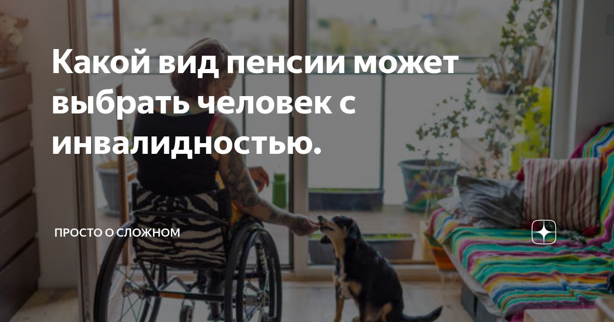Какой вид пенсии может выбрать человек с инвалидностью. | Просто о ...