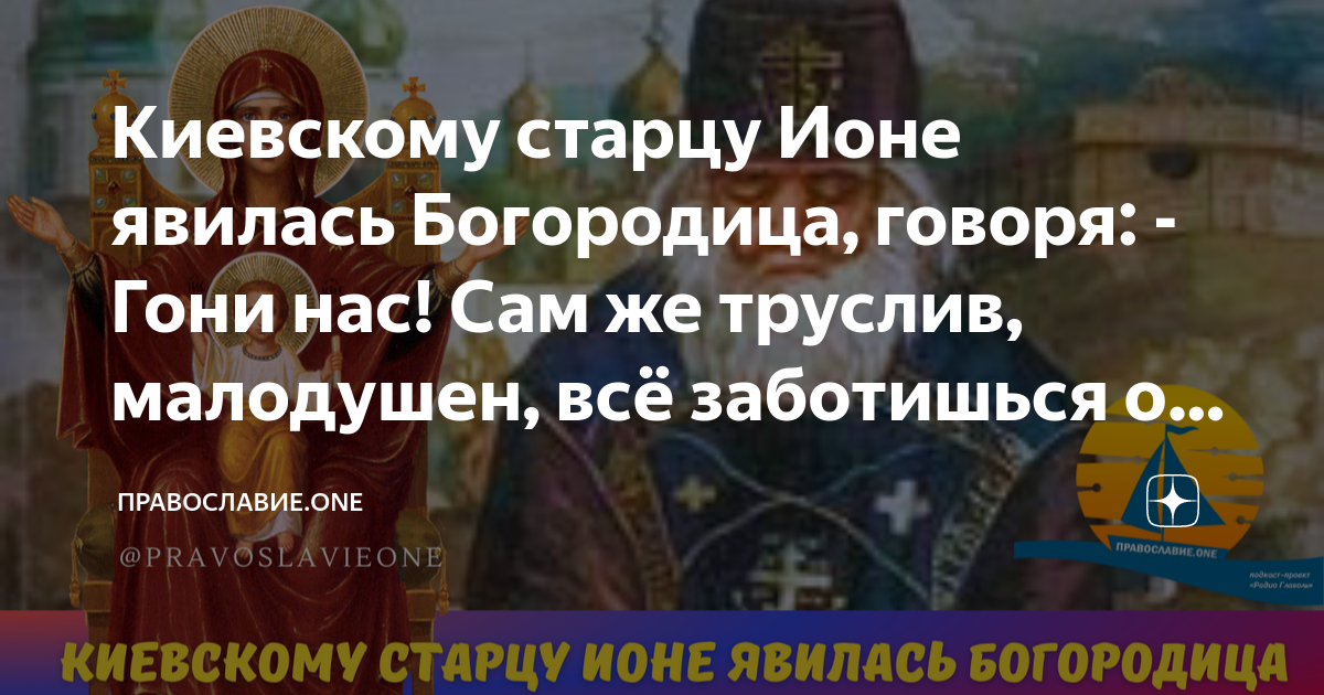 Киевскому старцу Ионе явилась Богородица, говоря: - Гони нас! Сам же ...