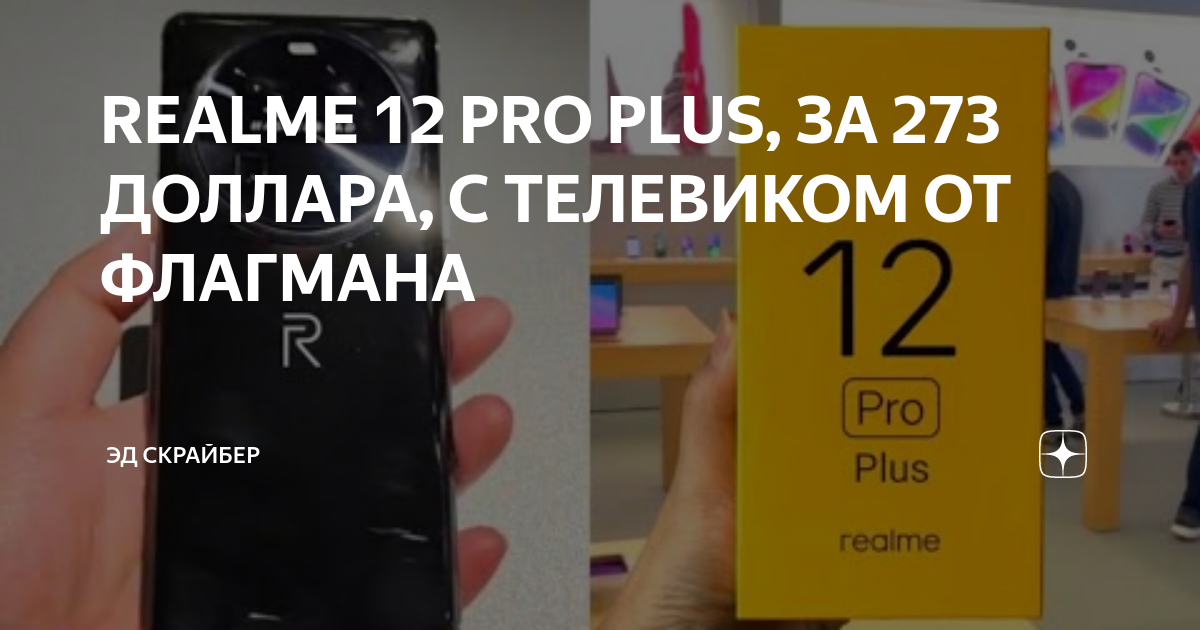 REALME 12 PRO PLUS, ЗА 273 ДОЛЛАРА, С ТЕЛЕВИКОМ ОТ ФЛАГМАНА | ЭД ...