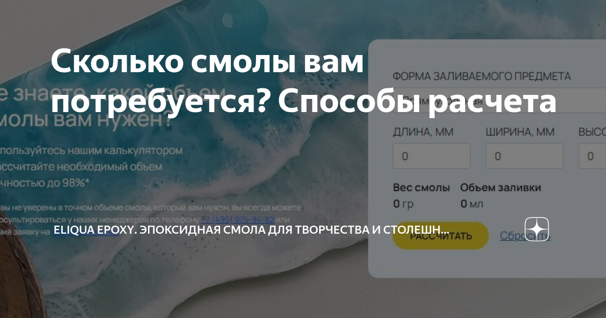 Calc art. Расход эпоксидной смолы на стол. Как рассчитать смолу для заливки. Расчет эпоксидной смолы формулы. Расчет смолы калькулятор.