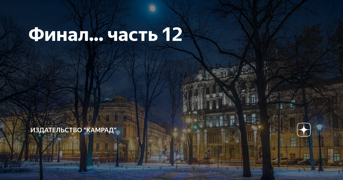Финал... часть 12 | Издательство "Камрад" | Дзен