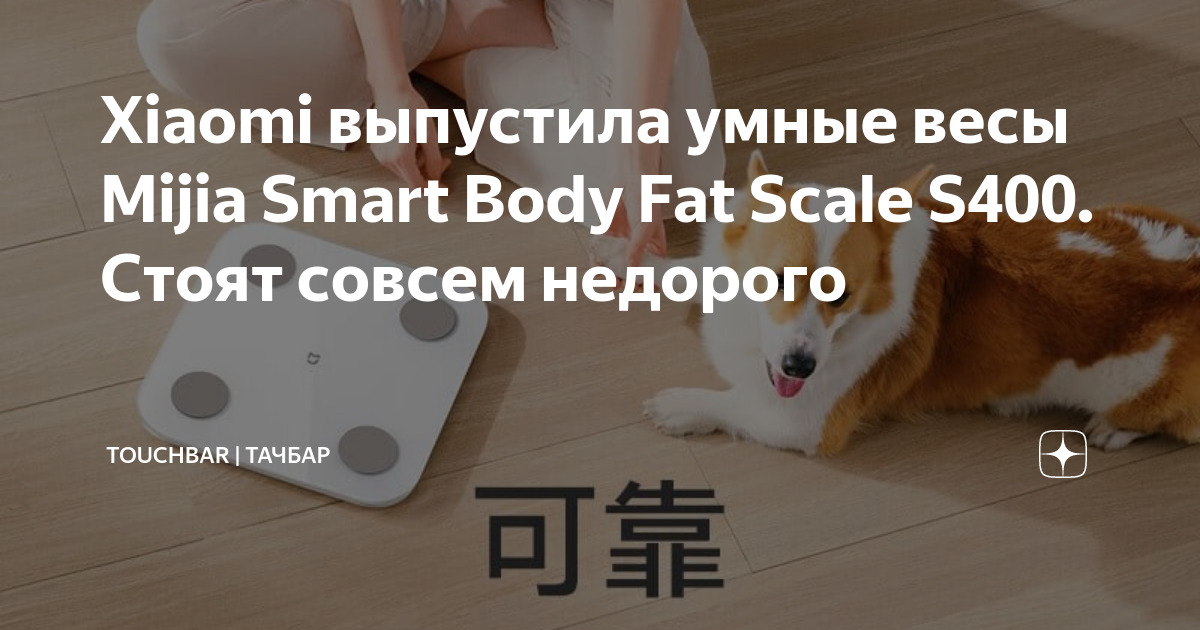 Xiaomi выпустила умные весы Mijia Smart Body Fat Scale S400. Стоят совсем  недорого, ТачБар, TouchBar