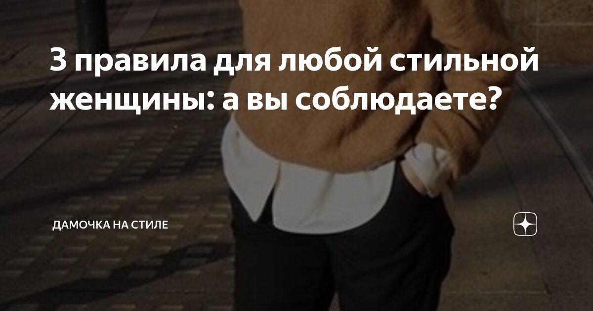 3 правила для любой стильной женщины: а вы соблюдаете? | Дамочка на ...