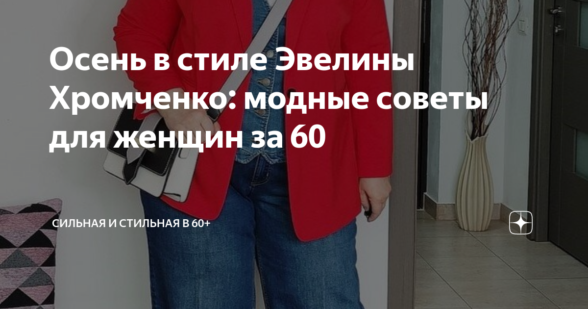 Советы от эвелины хромченко для женщин за 50 примерный гардероб для полных