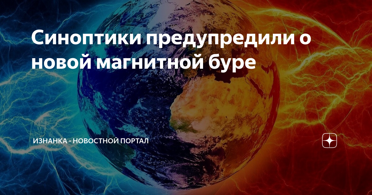 Магнитные бури в июне 2022. Магнитные бури в июне 2022 года. Магнитные бури в июне 2022 года и неблагоприятные. Магнитные бури летом 2022 года.