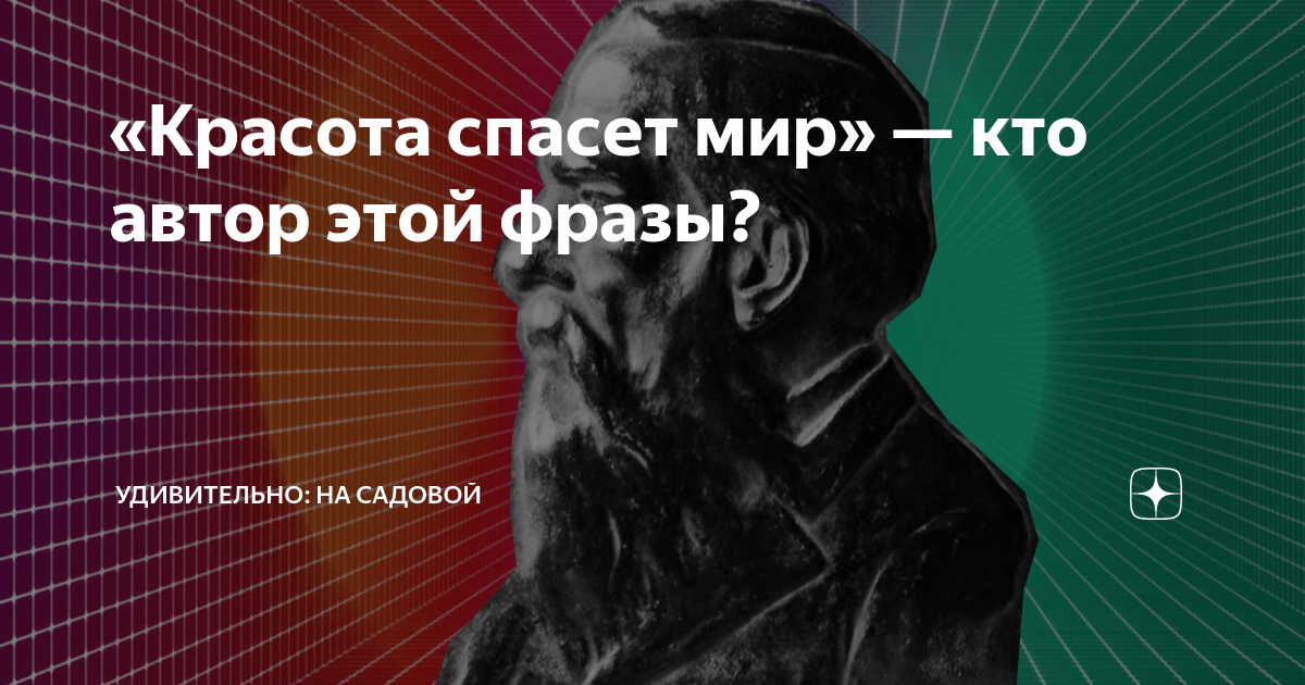 Согласны ли вы с утверждением Ф.М. Достоевского, что красота спасет мир?