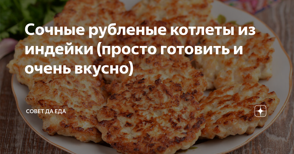 Рубленые котлеты из индейки с сыром - ТМ «Эстетика Вкуса»