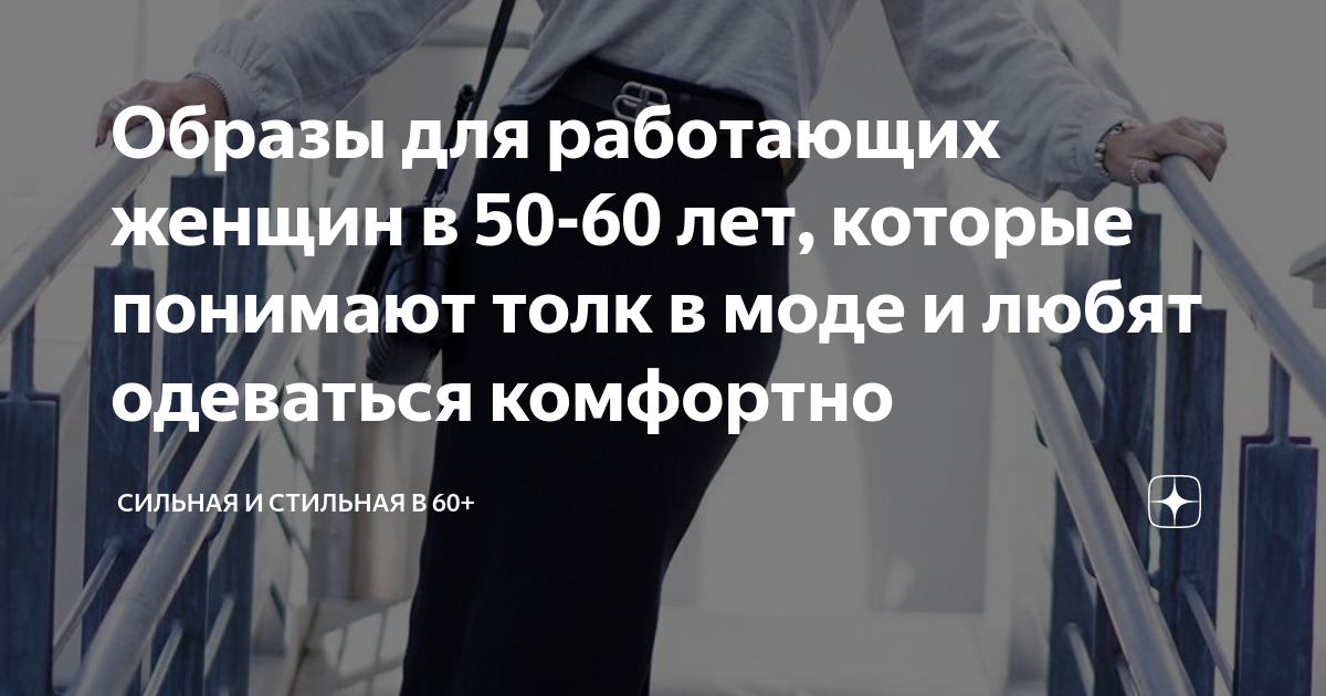 Образы для работающих женщин в 50-60 лет, которые понимают толк в моде ...