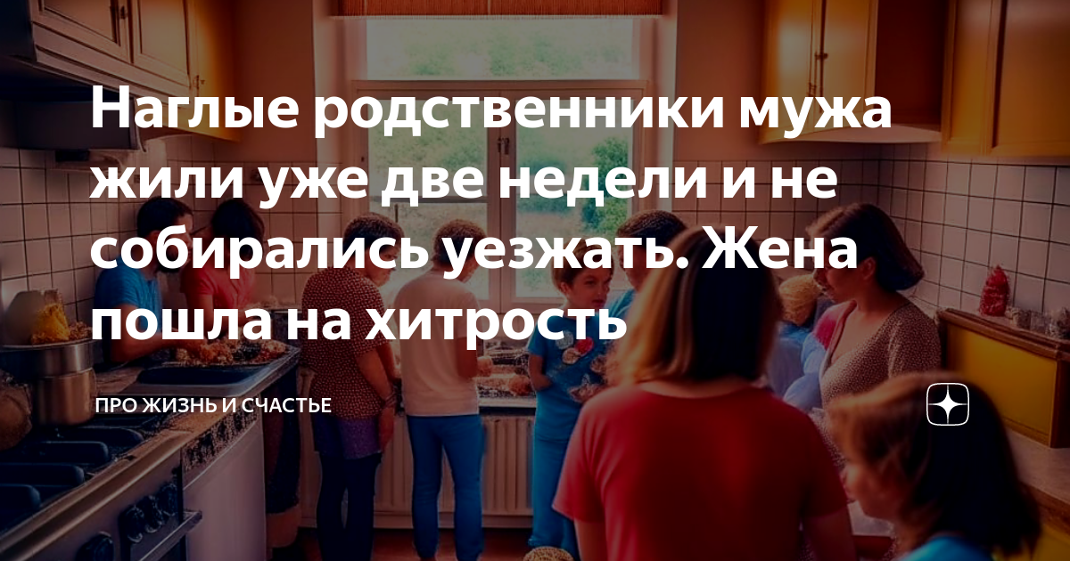 Наглые родственники читать