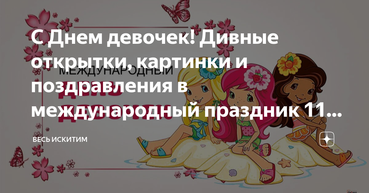 11 октября это день девочек