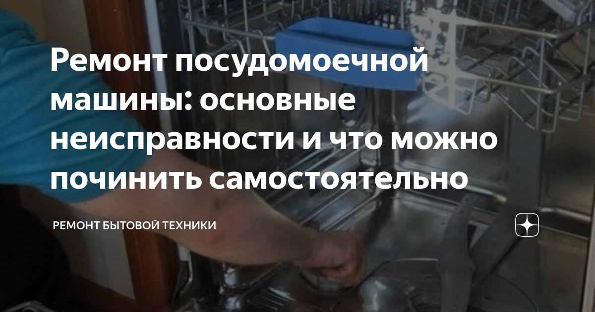 Ремонт посудомоечной машины: основные неисправности и что можно ...
