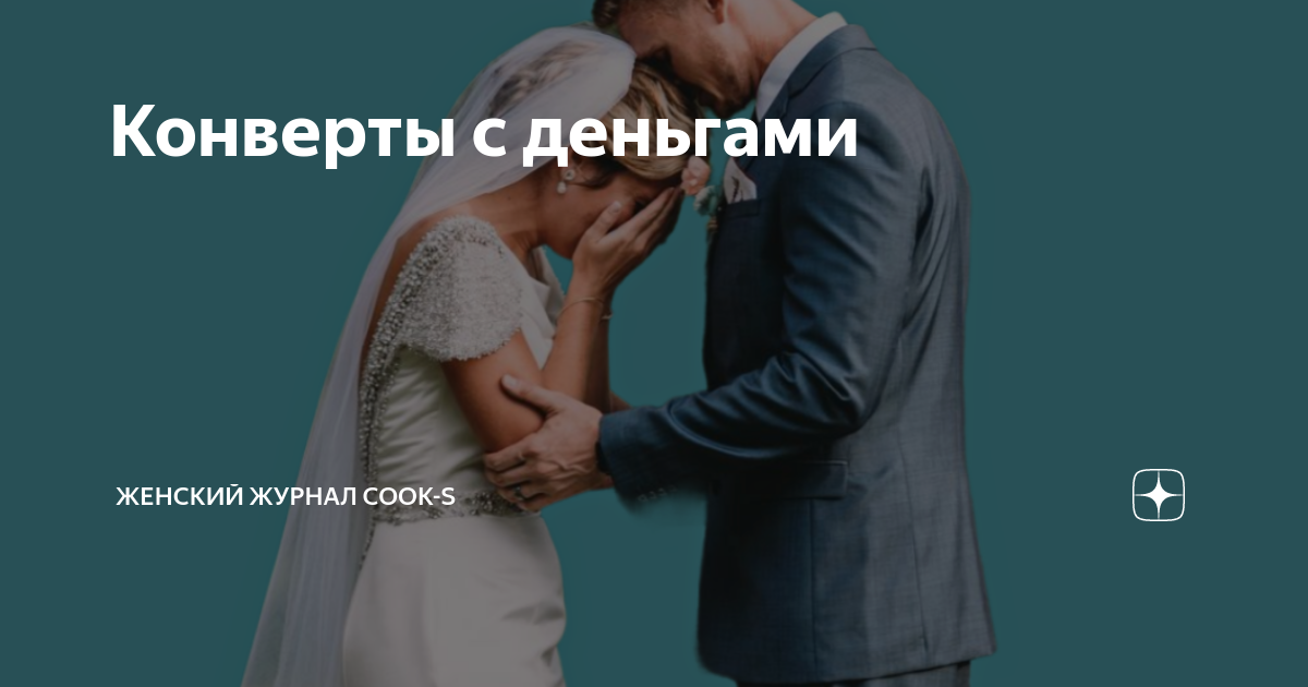 Конверты с деньгами | Женский журнал Cook-s | Дзен