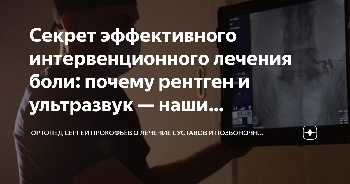 Секрет эффективного интервенционного лечения боли: почему рентген и ...