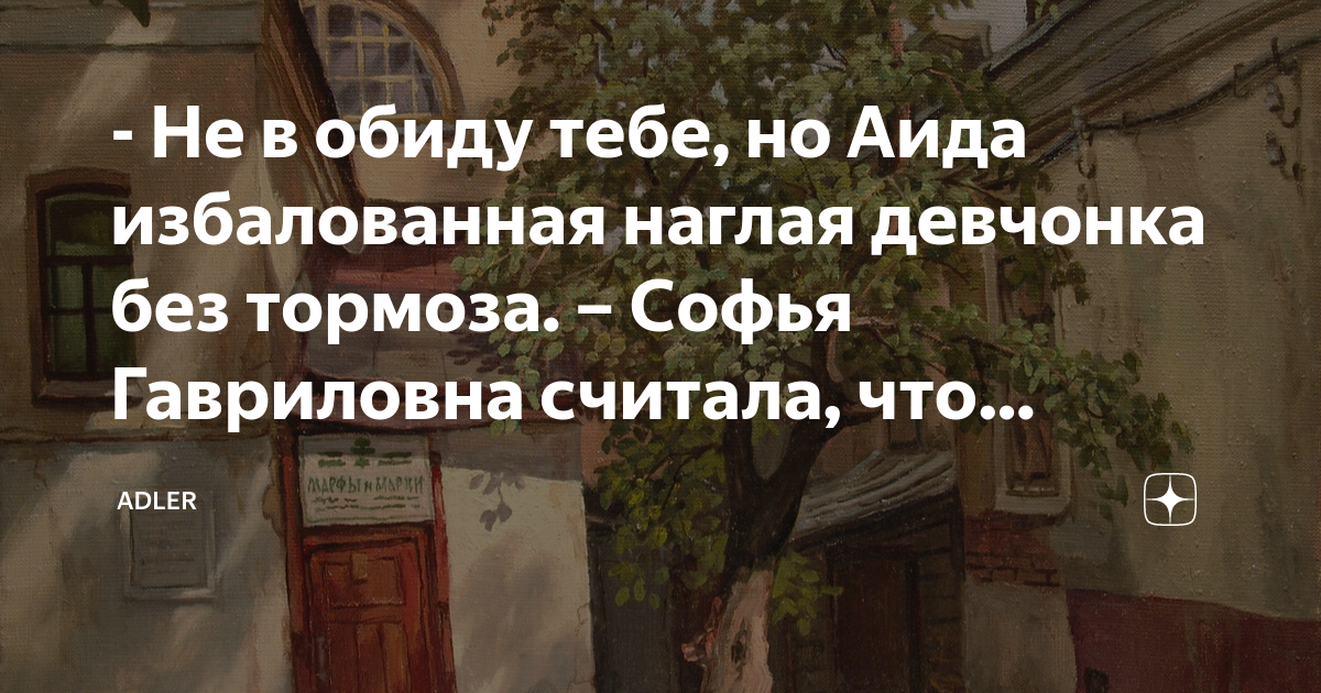 - Не в обиду тебе, но Аида избалованная наглая девчонка без тормоза ...