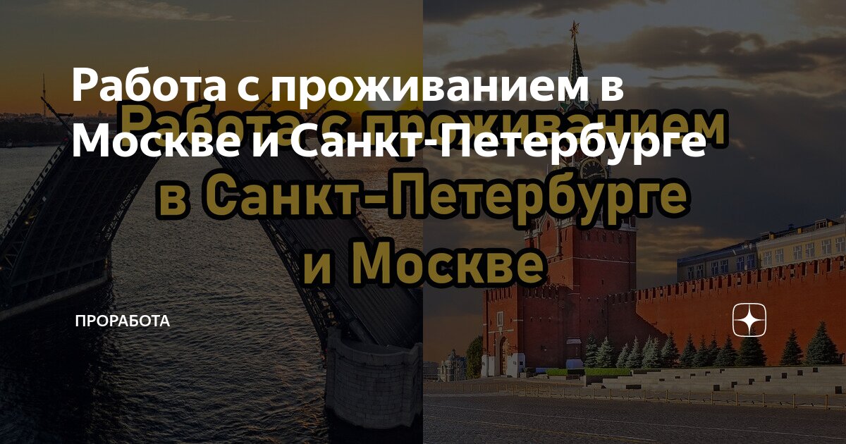 Работа с проживанием в Москве и Санкт-Петербурге | ПроРабота |Дзен