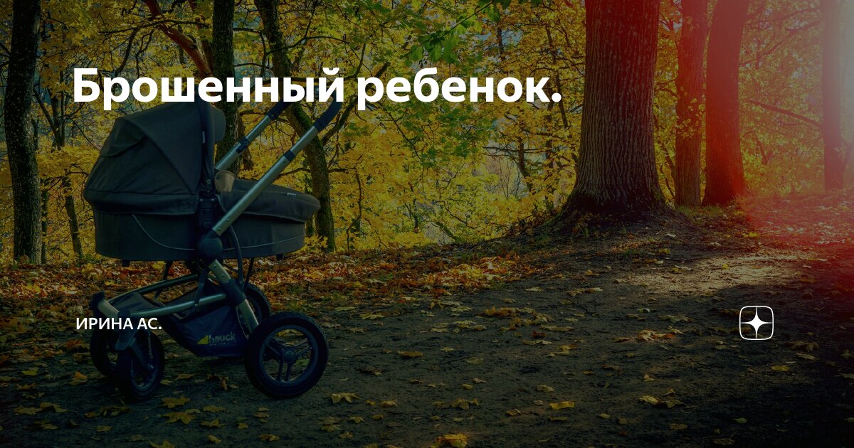 Брошенный ребенок. | Ирина Ас. | Дзен