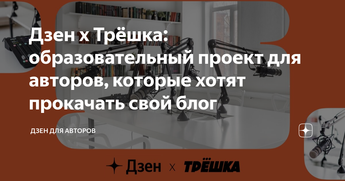 Дзен х Трёшка: образовательный проект для авторов, которые хотят ...