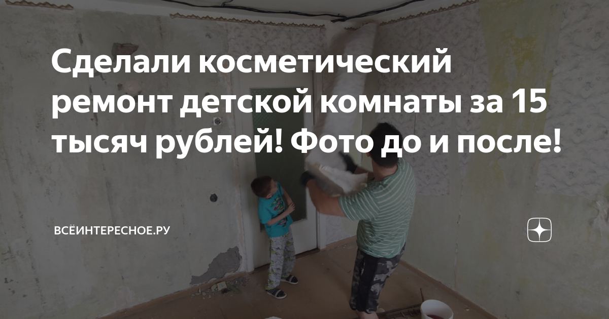 Сделали косметический ремонт детской комнаты за 15 тысяч рублей! Фото ...
