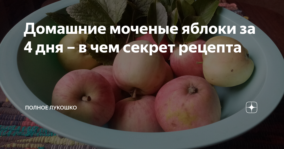 Рецепт моченых яблок с соломой. Рецепт моченых яблок с соломой