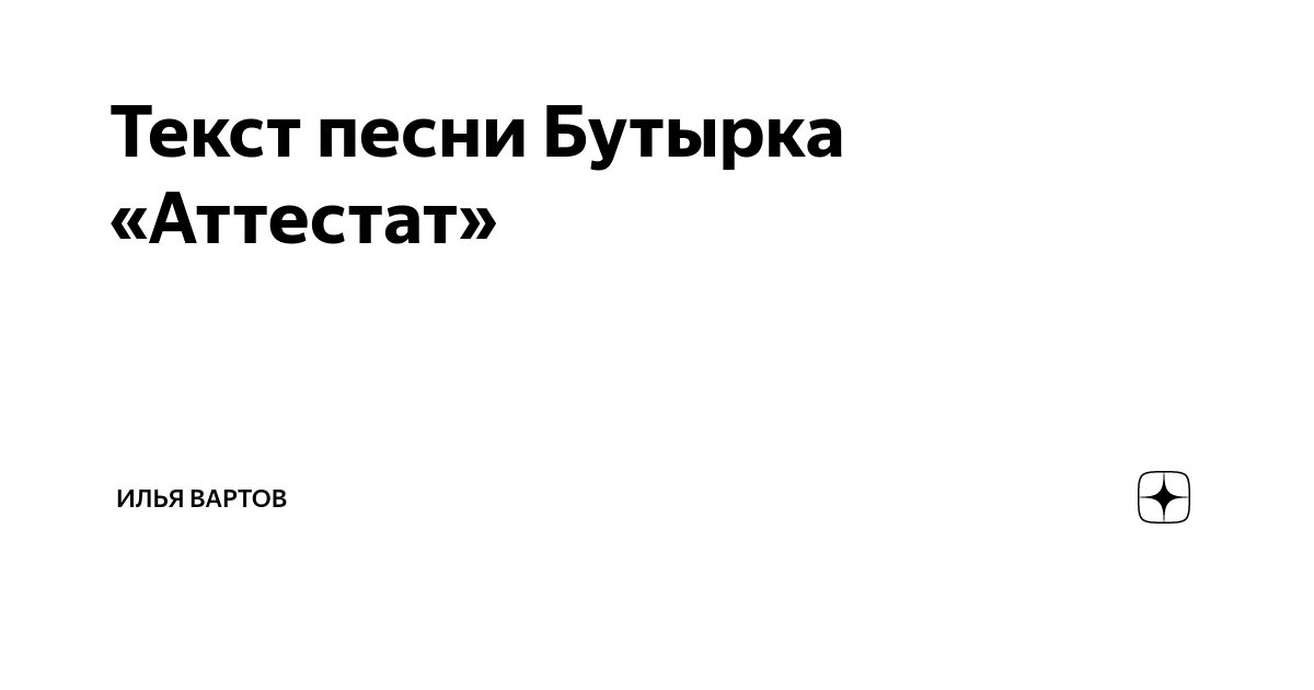 Бутырка аттестат текст. Слова песни аттестат бутырка. Бутырка аттестат в крови текст. Текст песни аттестат в крови по бокам конвой.