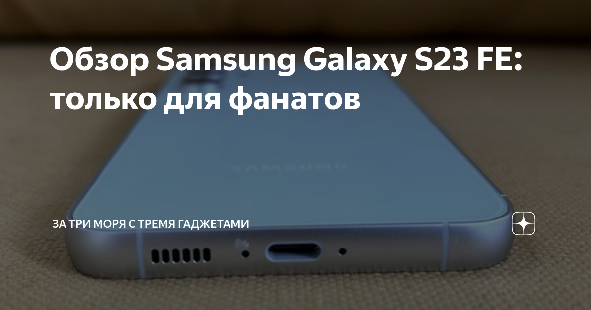 Обзор Samsung Galaxy S23 FE: только для фанатов | За три моря с тремя ...