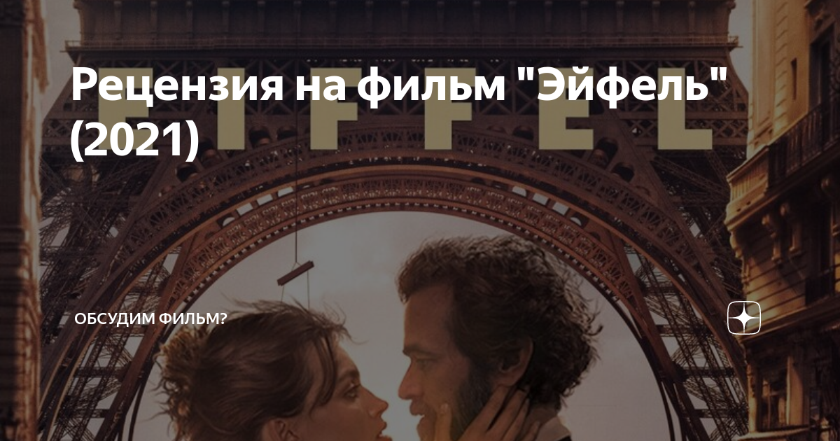 Рецензия на фильм "Эйфель" (2021) | Обсудим фильм? | Дзен