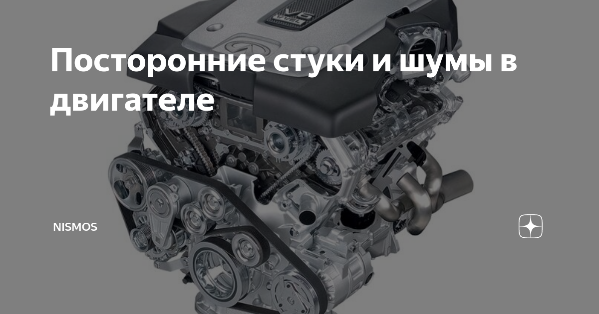 Посторонние стуки и шумы в двигателе | NisMos | Дзен