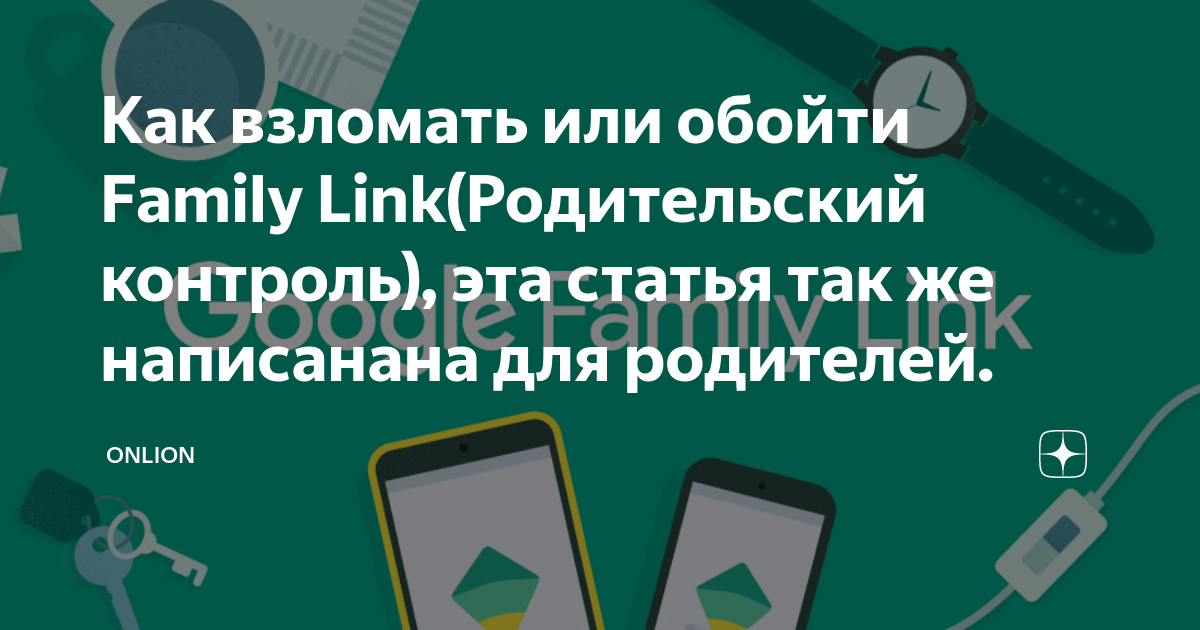 Как снять ограничения в фэмили линк