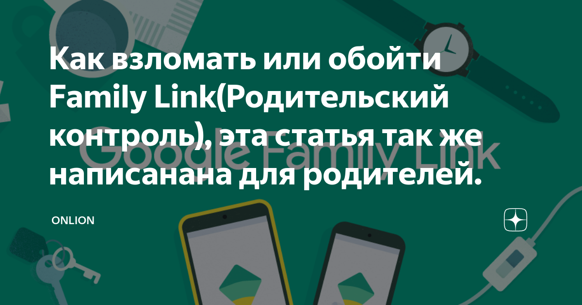 Как обойти family link на андроид