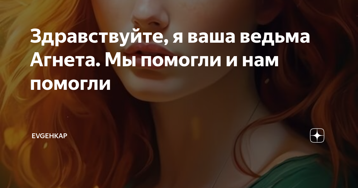 Здравствуйте, я ваша ведьма Агнета. Мы помогли и нам помогли | Evgehkap ...