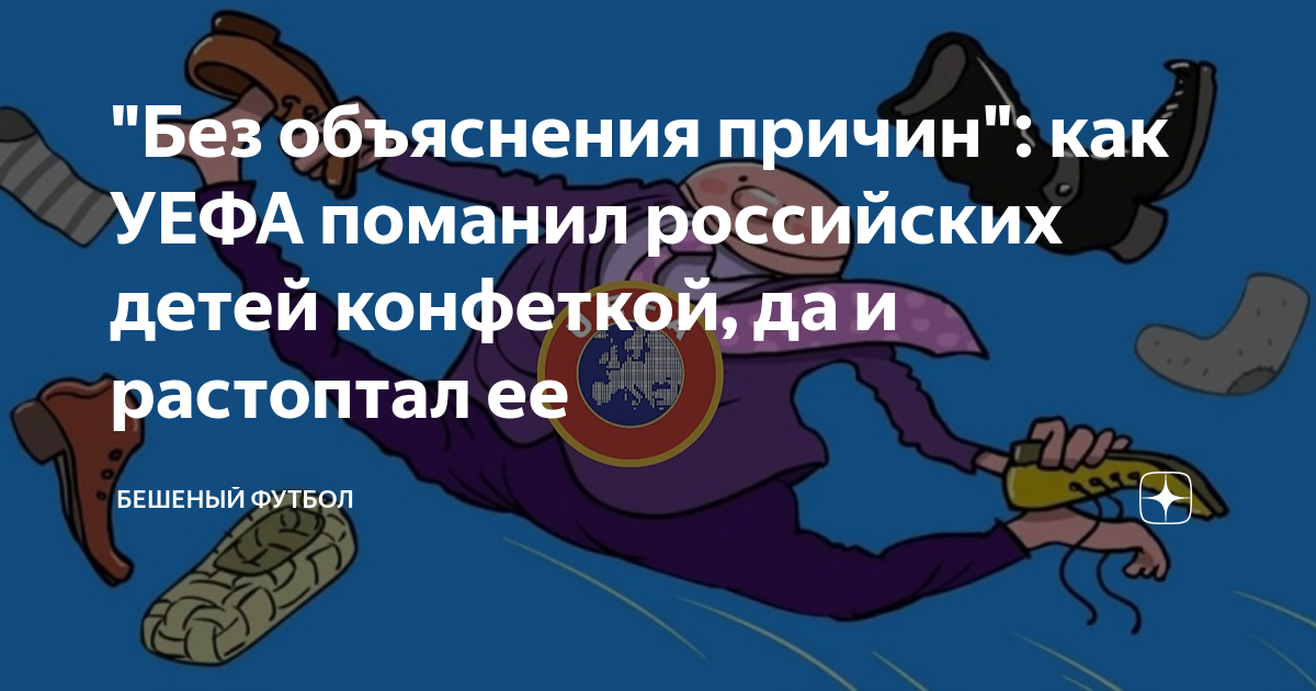 "Без объяснения причин": как УЕФА поманил российских детей конфеткой ...