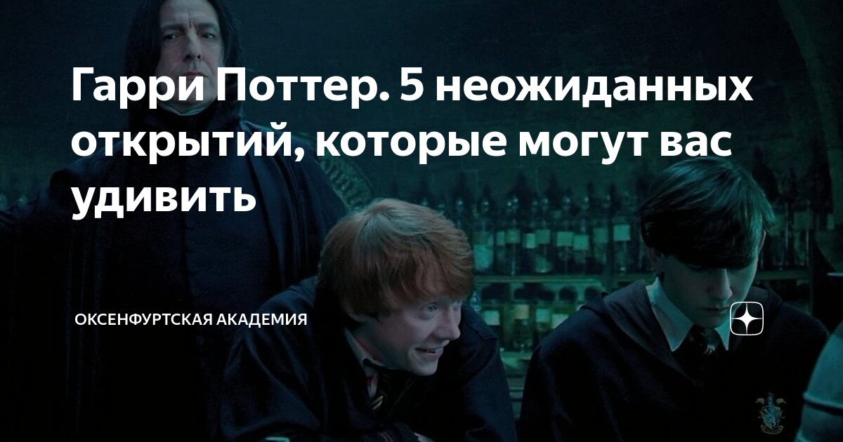 Гарри Поттер. 5 неожиданных открытий, которые могут вас удивить ...