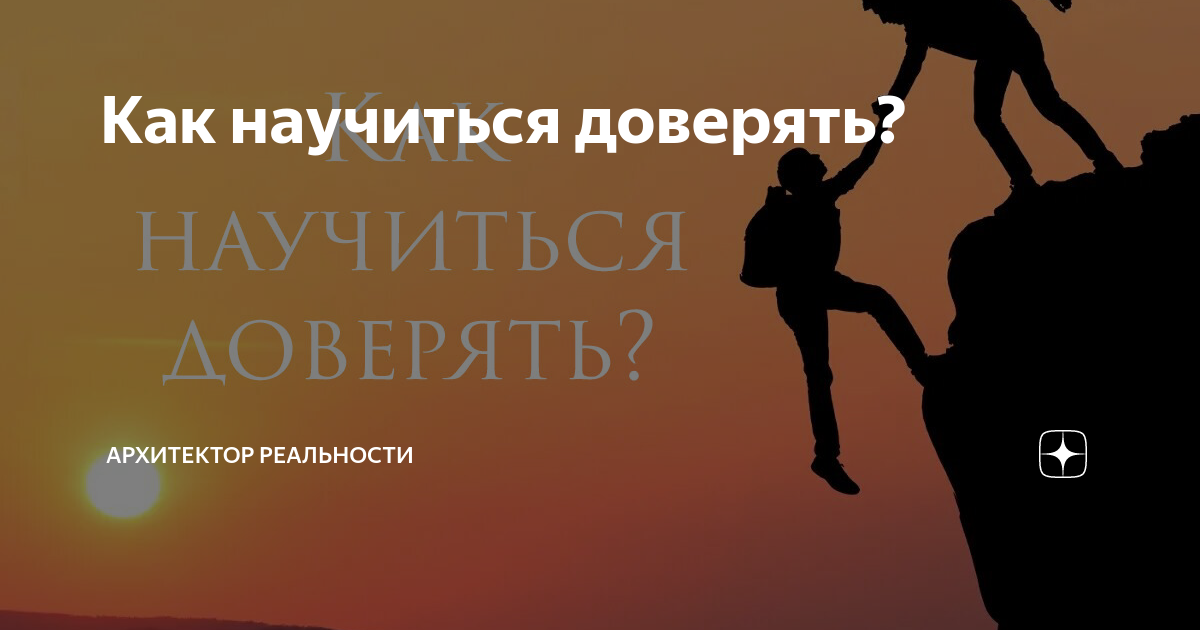 Доверчевым или доверчивым