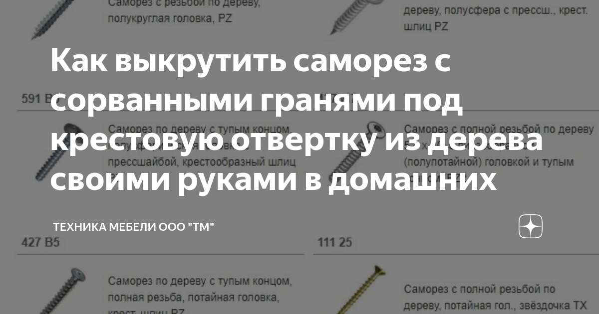 Как выкрутить саморез с сорванными гранями в 2023 г Полезные советы, Ремонт, Иде