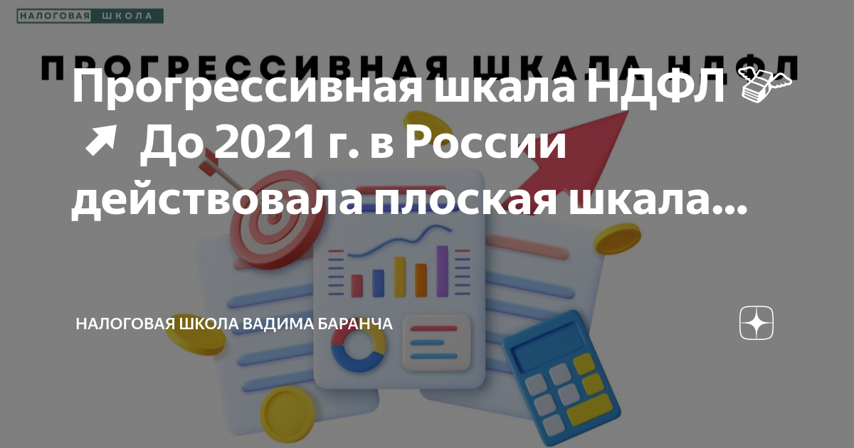 Новая прогрессивная шкала ндфл 2024. Прогрессивная шкала НДФЛ. Прогрессивная шкала НДФЛ В России. Проект НДФЛ прогрессивная шкала. Плоская шкала от прогрессивной.