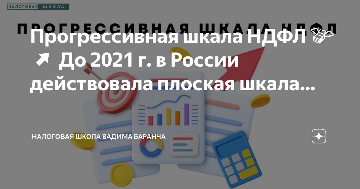 Новая прогрессивная шкала ндфл 2024