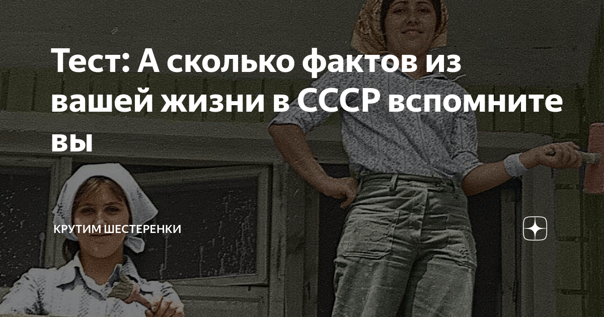Тест: А сколько фактов из вашей жизни в СССР вспомните вы | Крутим ...