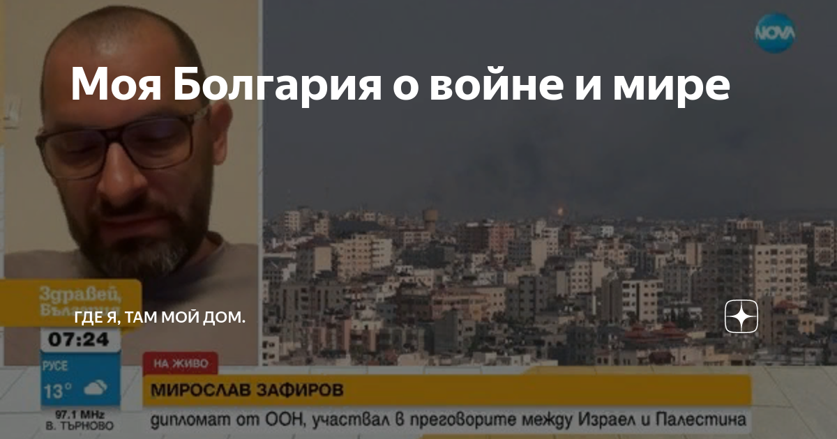 Болгария здесь мой дом сегодня. Болгария здесь мой дом сегодня. Болгария здесь мой дом сегодня. Соловьев тв. Болгария здесь мой дом сегодня.
