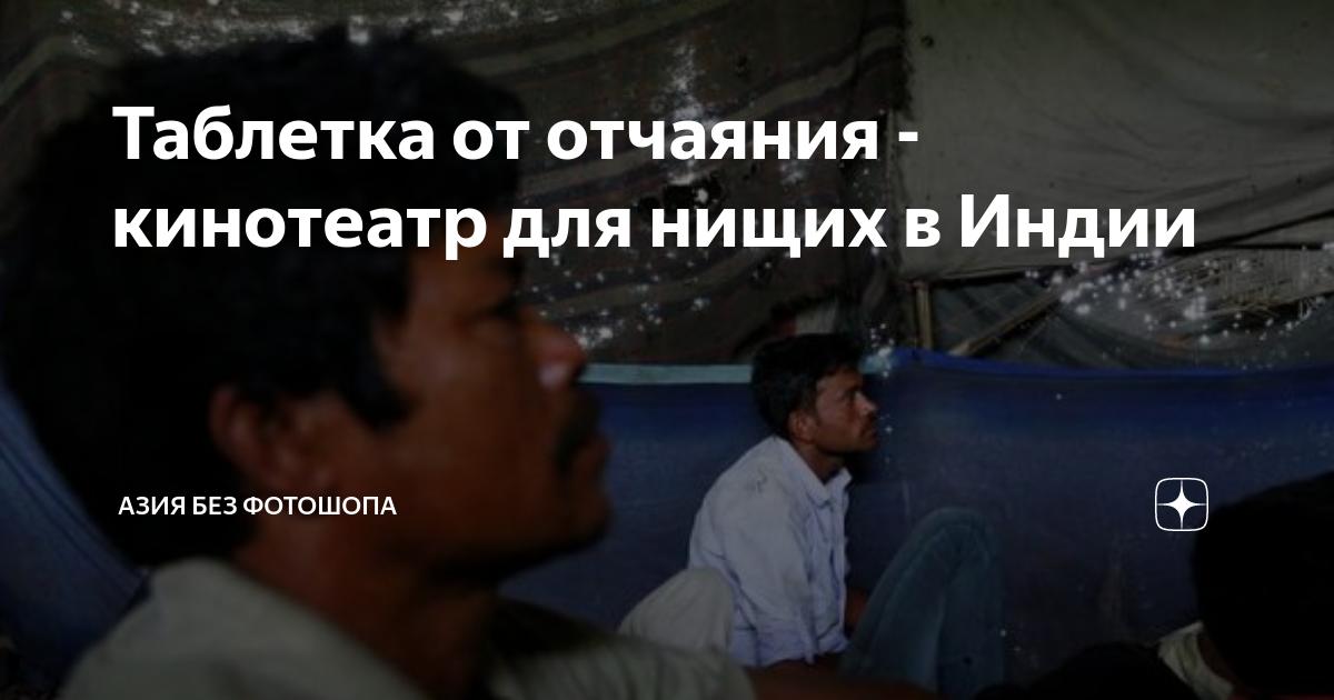 Таблетка от отчаяния - кинотеатр для нищих в Индии | Азия без фотошопа ...